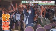 大接戦の末…WBC侍ジャパンが14年ぶり世界一！　サウナで、オフィスで、関西も各地で熱狂・歓喜！【大阪発】