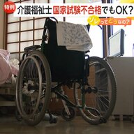 【人手不足】介護福祉士が「国家試験不合格」でもOKに？外国人5000人超対象で特例に賛否…専門家「社会的信頼感の失墜に懸念」