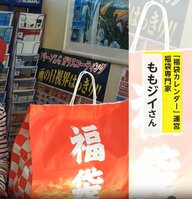 2026年福袋は「体験型」がトレンド…“アイドルなりきり”や“一口馬主体験”　1億2000万円の純金「キャプテン翼」仰天福袋も登場