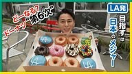 【中継】LA発「ランディーズドーナツ」が日本初上陸　他チェーンとの競争激化？第6次ドーナツブーム到来か　東京・代官山