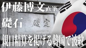 「伊藤博文の直筆」礎石は“負の遺産”なのか 親日精算を掲げる韓国で波紋【世界イッキ見】