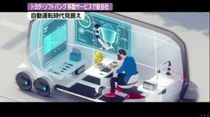 孫社長も驚く“移動型オフィスや診察室” トヨタとソフトバンクが新会社設立