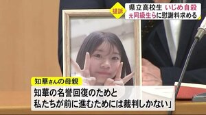 いじめを苦に自殺した県北部の県立高校の女子生徒の両親が提訴(熊本)