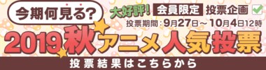 シリーズアニメがTOP5独占!1位は「SAO アリシゼーション WoU」 ~2019秋アニメ『今期何見る?』投票結果発表~