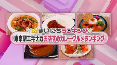 東京駅「エキナカ・カレー」ランキング! 2位は牛タン専門店のパンチある逸品 では1位は…?
