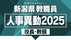 【全掲載】新潟県教職員の“人事異動” あの先生はどこの学校へ？新潟…
