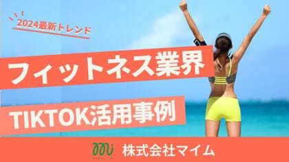 フィットネス業界向けTikTokトレンドレポートを公開
