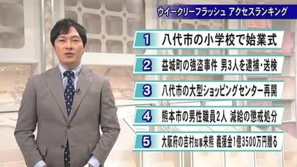 今週 気になったニュースは『ウイークリーフラッシュ アクセスランキング』９月４日放送【熊本】
