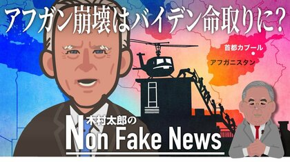 アフガニスタン政権の崩壊はバイデン大統領の「命取り」に? 1975年のサイゴン陥落を彷彿…歴史は繰り返すか