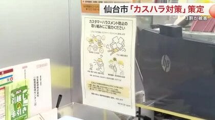 「無能」「殺す」「税金泥棒」仙台市職員の３割がカスハラ被害　理不尽な要求には対応中止も…基本方針策定