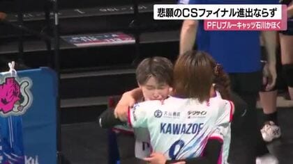 SVリーグCSセミファイナル第3戦はPFUブルーキャッツがフルセットで敗れファイナル進出ならず