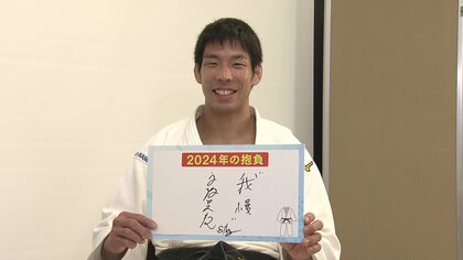 柔道81kg級・永瀬貴規選手が自らを奮起させるための決意　「我慢する時間も大切」パリの“頂点”を目指して