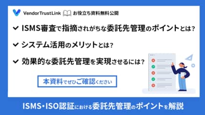 【VendorTrustLink】お役立ち資料「ISMS・ISO認証における委託先リスク管理」を無料公開