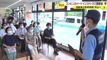「特殊詐欺にひっかかる気持ちわかった」　身近な存在“コンビニ”で住民の安全安心を守る東北初の講習会…“アポ電”の通話体験も【山形発】