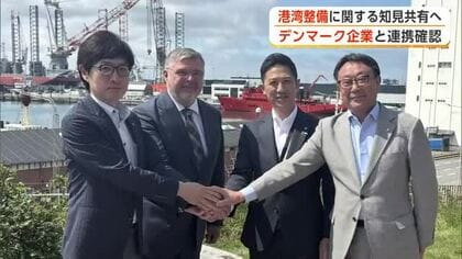港湾整備のノウハウなど共有へ　秋田県と秋田市、デンマークの企業と連携確認　洋上風力発電推進へまた前進
