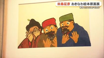 名作絵本作家・田島征彦さんの原画展始まる