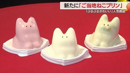 峰月堂のぷるぷる「ねこプリン」が「ご当地ねこプリン」に！　地元素材を使ったイチゴミルク味など新発売【山形発】