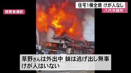 八代市鏡町で住宅１棟全焼　けが人なし　【熊本】
