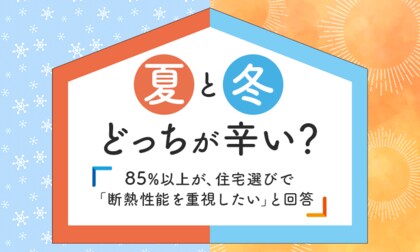 夏と冬、どっちが辛い？85%以上が、住宅選びで「断熱性能を重視したい」と回答