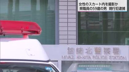 女性のスカート内を撮影しようとした県職員を性的姿態等撮影未遂容疑で逮捕