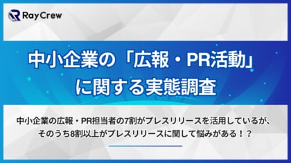 中小企業の広報・PR担当者の7割がプレスリリースを活用している一方で、そのうち8割以上がプレスリリースに関して悩みがあると回答!株式会社レイクルーが「中小企業の広報・PR活動」に関する実態調査を実施!