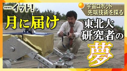 宇宙に挑む「ispace」東北大学が支える技術　民間初の月面着陸へ　ベンチャー誕生秘話　２度失敗も…続く遥かなる夢【宮城発】