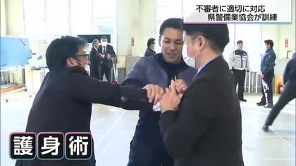 警備員が不審者に安全かつ適切に対応する訓練　警察との連携強化を目的に県警備業協会が初めて実施