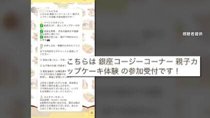 有名チェーンかたる「体験イベント」詐欺拡大　SNS広告からLINEに誘導し個人情報を取得する手口　100万円被害も