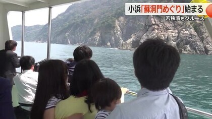 若狭湾クルーズ「蘇洞門めぐり」が今シーズンもスタート　観光関係者が神事で安全やにぎわい祈願　福井・小浜市