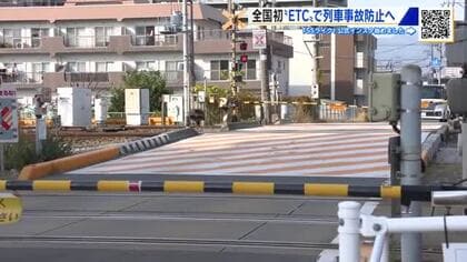全国初 ETCで踏切内クルマの侵入・停止を防ぐ　広島市の「なかなか開かない踏切」で実証実験　