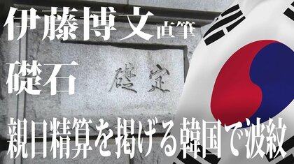 伊藤博文の直筆」礎石は“負の遺産”なのか 親日精算を掲げる韓国