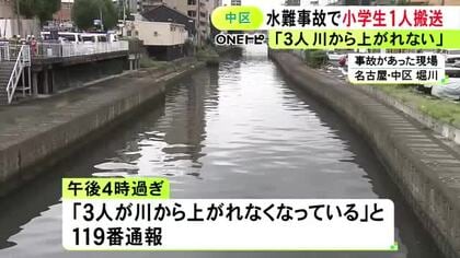 腰まで川に浸かった状態で見つかる…名古屋を流れる堀川で「３人が川から上がれなくなっている」小学生1人が脚に切り傷を負い搬送