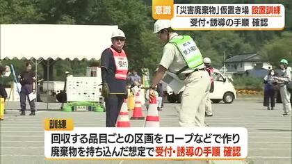 万一に備え市職員対象に“災害廃棄物”仮置き場設置訓練　迅速スムースに受付・誘導　山形・南陽市