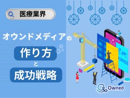 医療業界向け|オウンドメディアの作り方と成功戦略をまとめたレポート【2025年5月版】