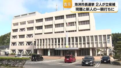 任期満了に伴う珠洲市長選挙が告示　現職と新人による一騎打ちの選挙戦がスタート