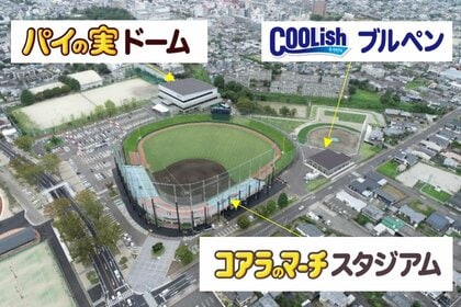 「コアラのマーチスタジアム」がロッテキャンプ地・都城市に誕生　「パイの実ドーム」も
