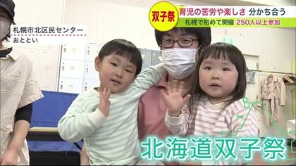 そっくりの双子が一堂に！ イベント「北海道双子祭」が初開催…子育ての苦労や楽しさ分かち合う【北海道発】