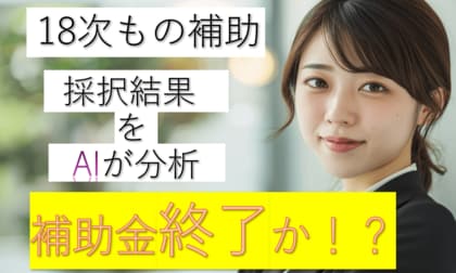 【無料】AI×専門家が解析!18次ものづくり補助金 過去最低採択率の要因分析レポート調査を公開