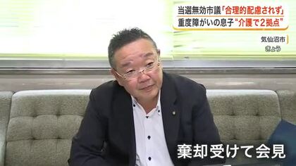 「合理的配慮がされていない」居住実態なしで当選無効　気仙沼市議が不服申し立て棄却で会見〈宮城〉