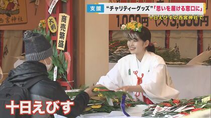 「思いを届ける窓口に」　西宮神社で始まった「十日えびす」　能登半島地震被災地の復興に向けチャリティー