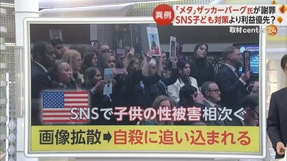 「補償しますか？億万長者でしょ！」未成年への“性的恐喝”　SNS利用で急増　公聴会に経営責任者を招集　アメリカ