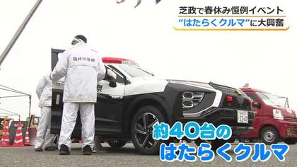 “はたらくクルマ”に大興奮　芝政の春休み恒例イベントに40台が集結　5日も開催