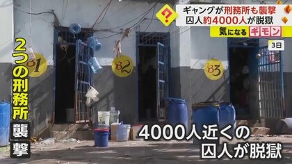 ギャングが警察署や刑務所を襲撃　囚人“約4000人”が脱獄　ギャングのリーダーが首相の逮捕を求める　ハイチ