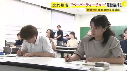 “ペーパーティーチャー”の意欲を後押し　教員免許保有者の支援講座を開催　福岡・北九州市小倉北区