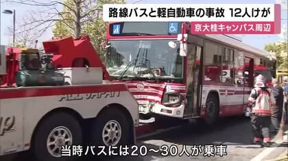 乗客など１２人ケガ　路線バスと軽自動車が衝突事故　車の運転手大けが　京大桂キャンパス付近の市道　京都・西京区