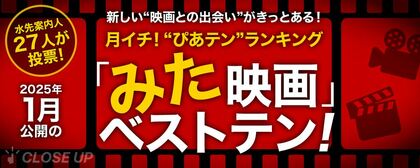 映画ツウたちが選んだ2025年1月のベスト映画は『トワイライト・ウォリアーズ 決戦!九龍城砦』【月イチ!“ぴあテン”ランキング】