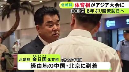 閣僚の訪日は8年ぶりか…北朝鮮の金体育相が経由地・北京に到着 19日の開会式にあわせ日本訪問へ