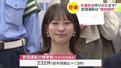【交通事故防止へ情報発信】テレビ・ラジオアナウンサーなど131人を「交通安全アドバイザー」任命！UHB糸口真子アナウンサーにも委嘱状＿飲酒運転の検挙数は3月時点で前年より“増加傾向”に〈北海道〉