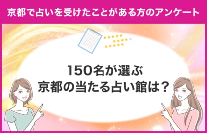【調査レポート】京都で占いを受けたことがある方に独自アンケート!150名が選ぶ京都の当たる占い館はどこ?