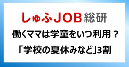 “学童保育”を働くママたちはどんな時に利用している？　「学校の夏休みなど」３割